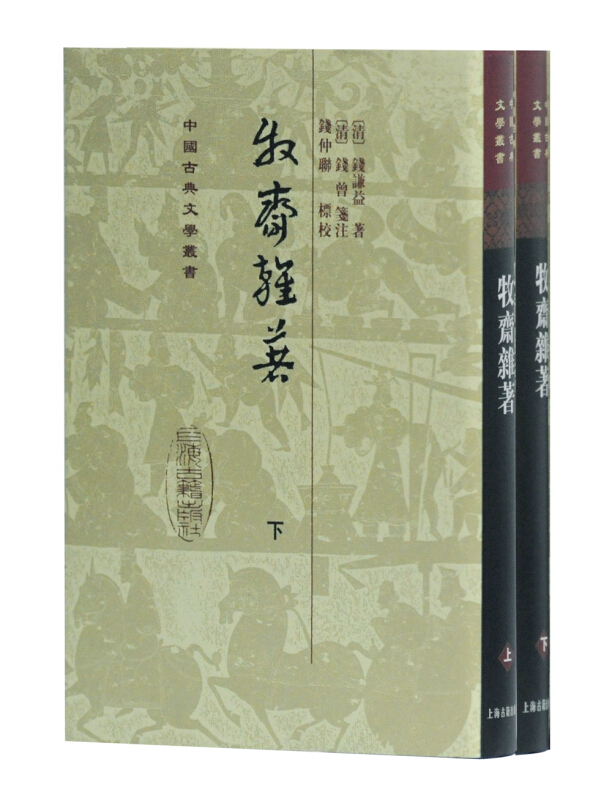 牧斋杂著[精](中国古典文学丛书)
