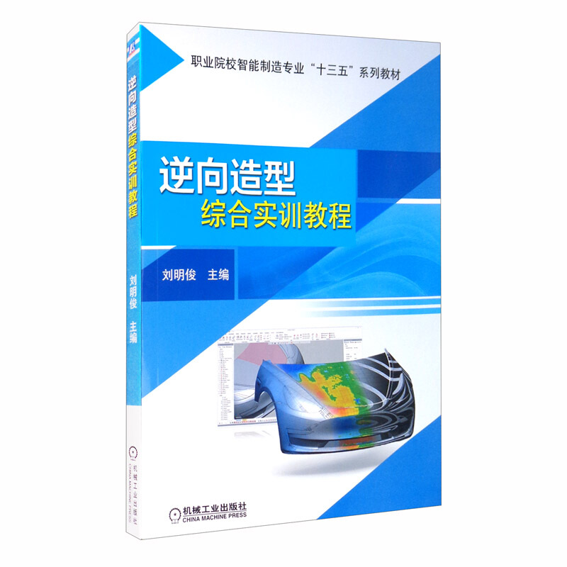 职业院校智能制造专业“十三五”系列教材逆向造型综合实训教程