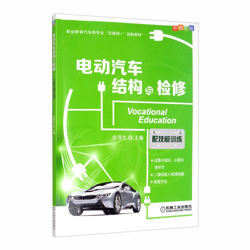 职业教育汽车类专业“互联网+”创新教材电动汽车结构与检修(配技能训练)