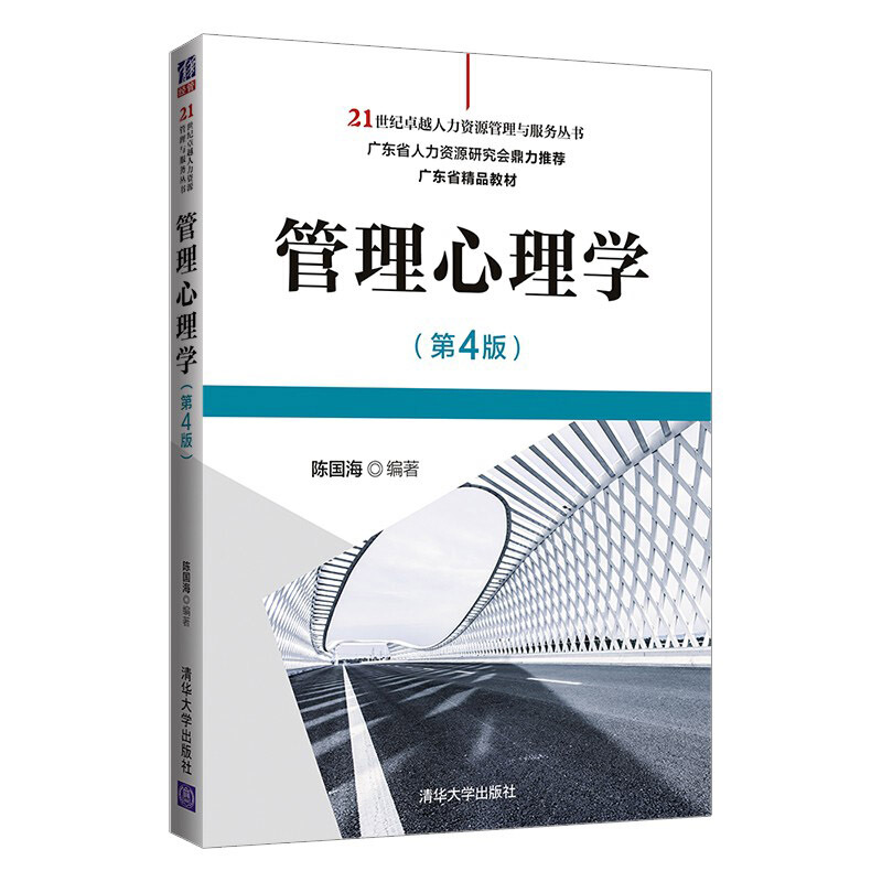 21世纪很好人力资源管理与服务丛书管理心理学(第4版)/21世纪卓越人力资源管理与服务丛书