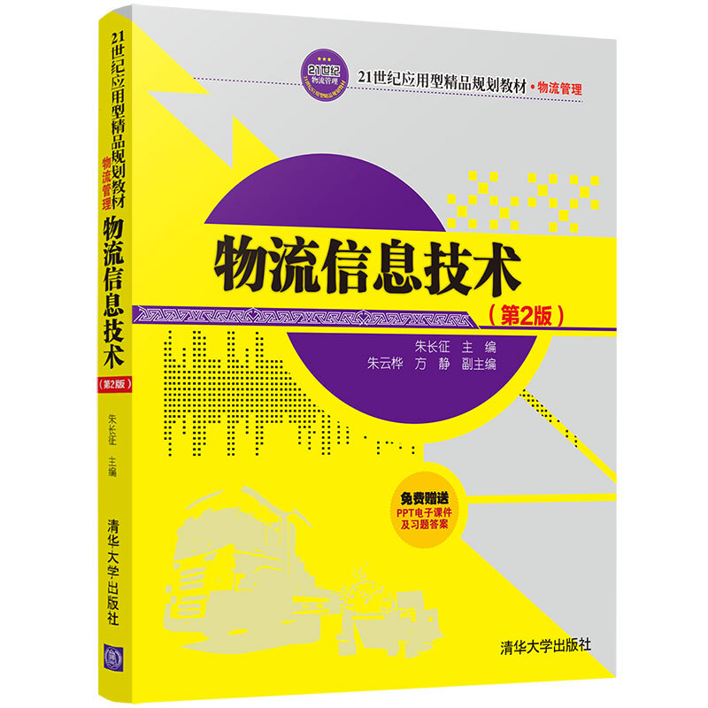 21世纪应用型精品规划教材·物流管理物流信息技术(物流管理第2版21世纪应用型精品规划教材)