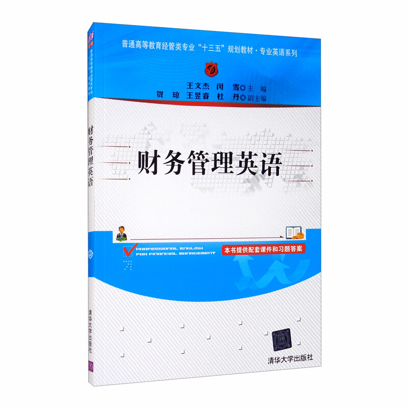 普通高等教育经管类专业“十三五”规划教材财务管理英语