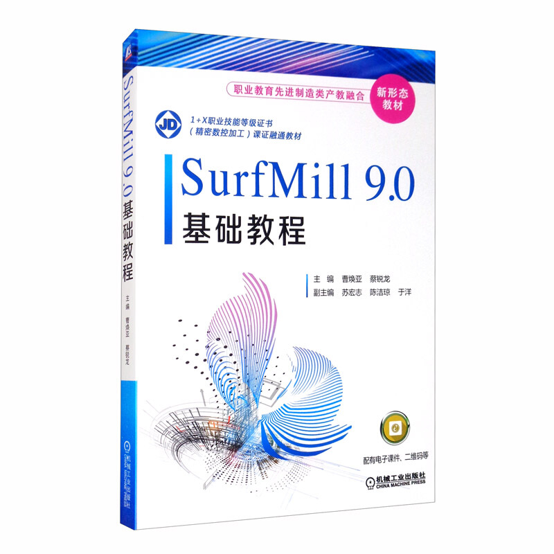 职业教育优选制造类产教融合新形态教材SurfMill9.0基础教程/曹焕亚 蔡锐龙