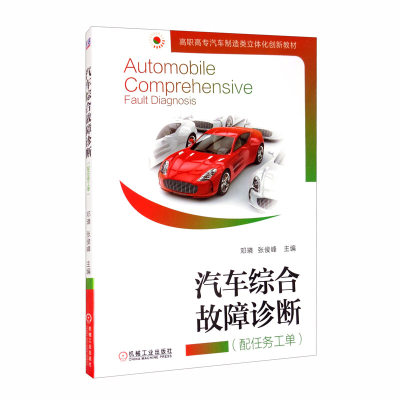 高职高专汽车制造类立体化创新教材汽车综合故障诊断(配任务工单)/邓璘 张俊峰