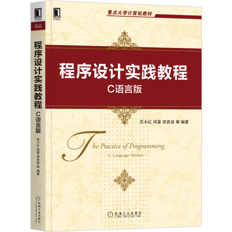 重点大学计算机教材程序设计实践教程(C语言版重点大学计算机教材)