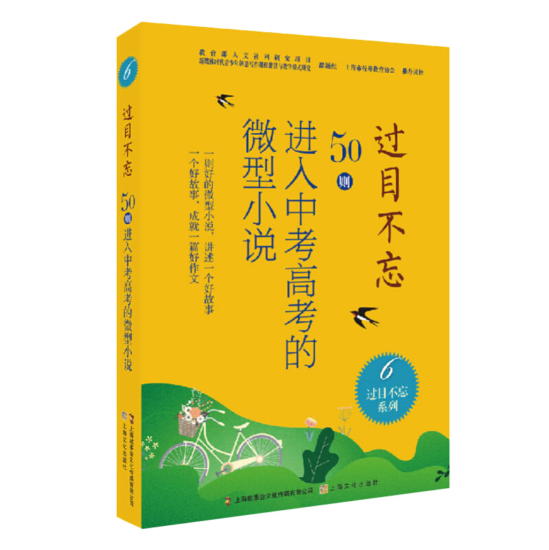 过目不忘:50则进入中考高考的微型小说.6