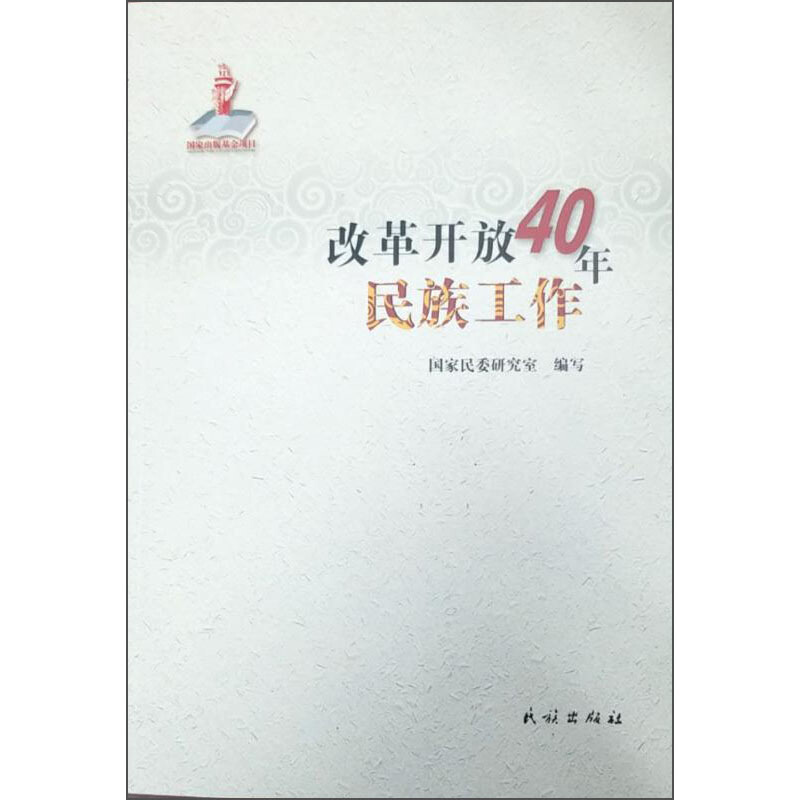 改革开放40年民族工作