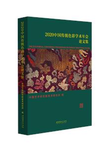 2020中國傳統色彩學術年會論文集