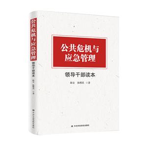 公共危機與應急管理領導干部讀本