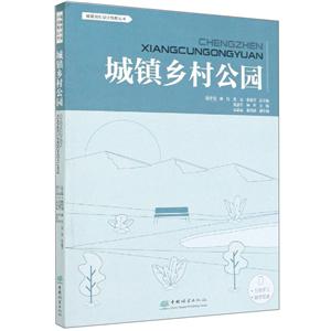 城鎮鄉村公園/城鎮規劃設計指南叢書