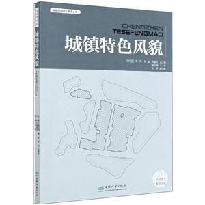 城鎮(zhèn)特色風(fēng)貌/城鎮(zhèn)規(guī)劃設(shè)計指南叢書