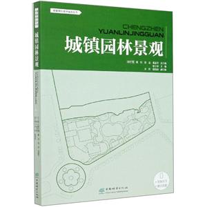 城鎮園林景觀/城鎮規劃設計指南叢書