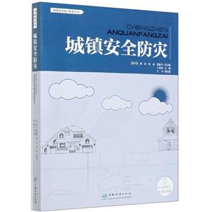 城鎮安全防災/城鎮規劃設計指南叢書