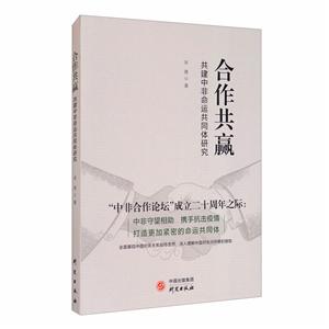 合作共贏 共建中非命運(yùn)共同體研究