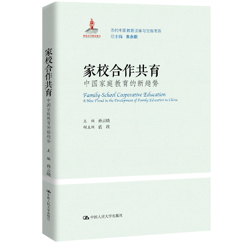 当代中国教育改革与创新书系家校合作共育:中国家庭教育的新趋势/当代中国教育改革与创新书系