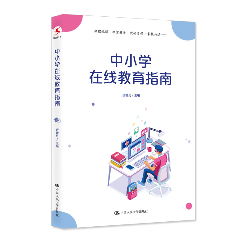 中小学在线教育指南