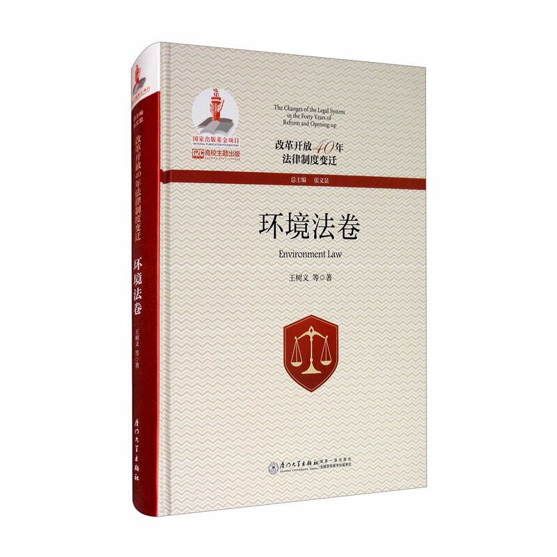 改革开放40年法律制度变迁:环境法卷/改革开放40年法律制度变迁