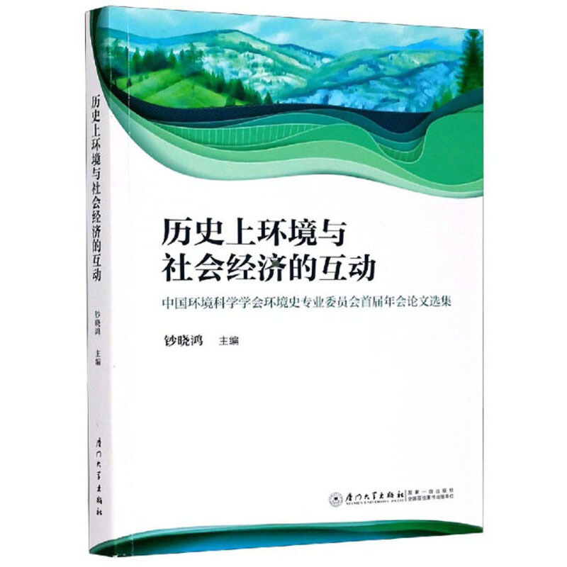 历史上环境与社会经济的互动:中国环境科学学会环境史专业委员会首届年会论文选集