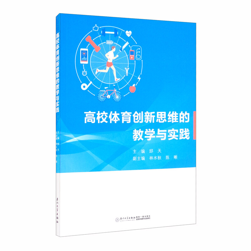 高校体育创新思维的教学与实践