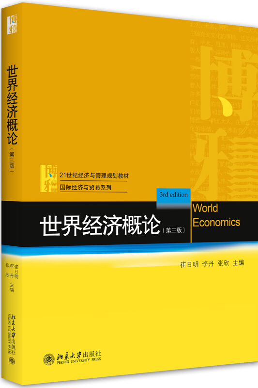 21世纪经济与管理规划教材·靠前经济与贸易系列世界经济概论(第三版)