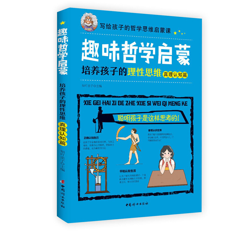 趣味哲学启蒙:培养孩子的理性思维(真理认知篇)