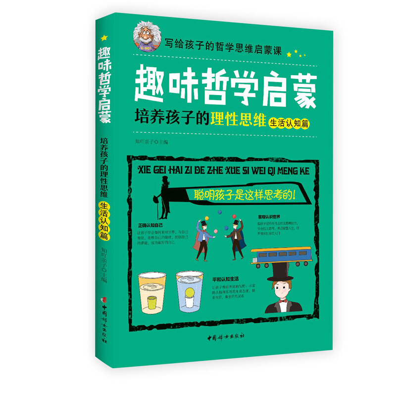趣味哲学启蒙:培养孩子的理性思维(生活认知篇)