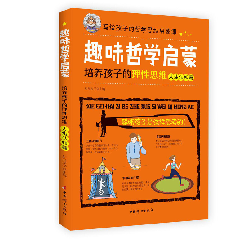 趣味哲学启蒙:培养孩子的理性思维(人生认知篇)