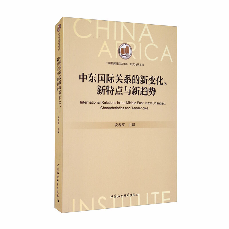 中东国际关系的新变化、新特点与新趋势