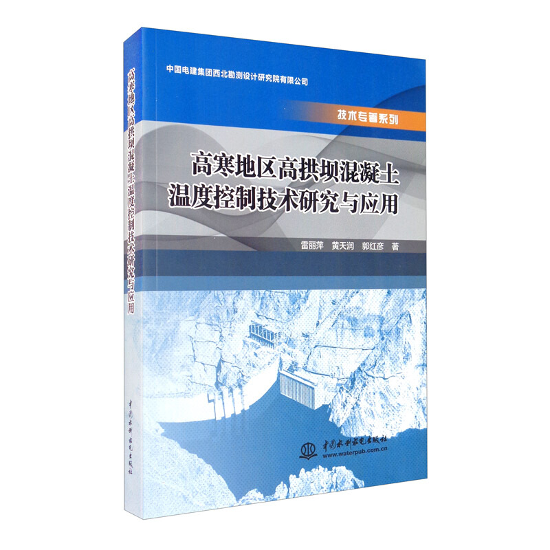 高寒地区高拱坝混凝土温度控制技术研究与应用