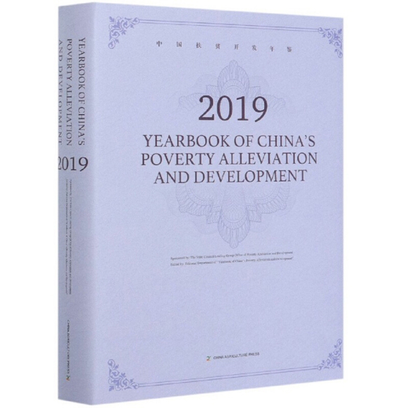 Yearbook of Chinas poverty alleviation and development:2019