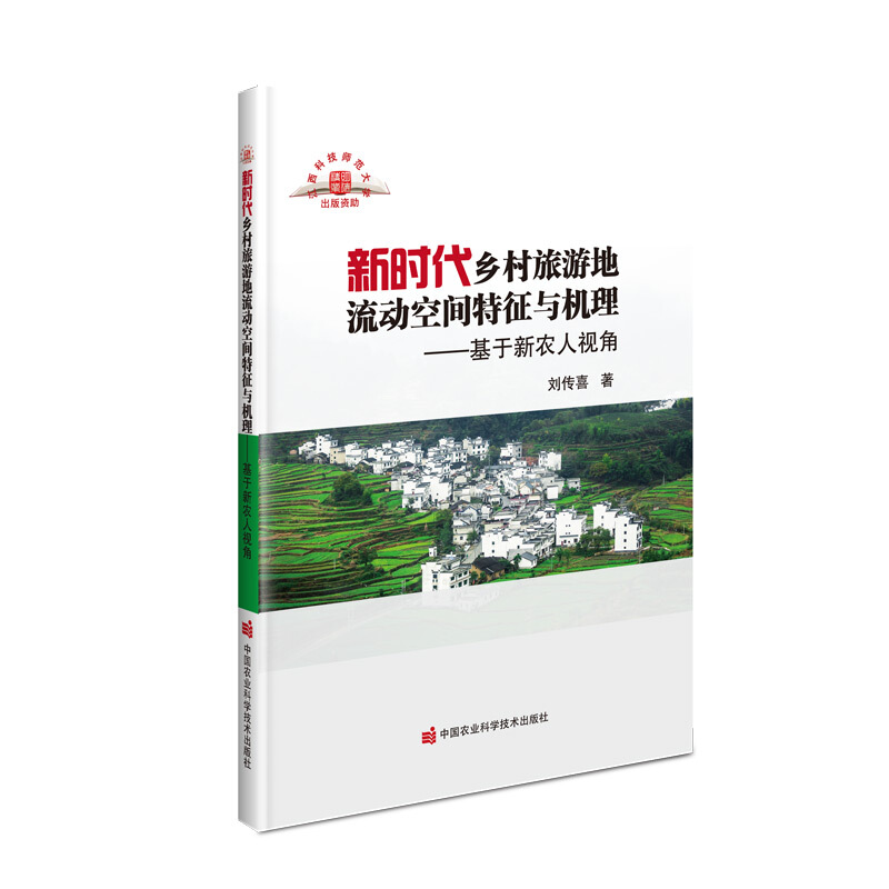 新时代乡村旅游地流动空间特征与机理—基于新农人视角