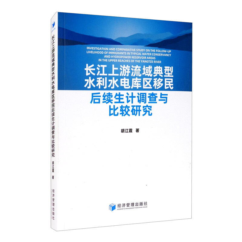 长江上游流域典型水利水电库区移民后续生计调查与比较研究