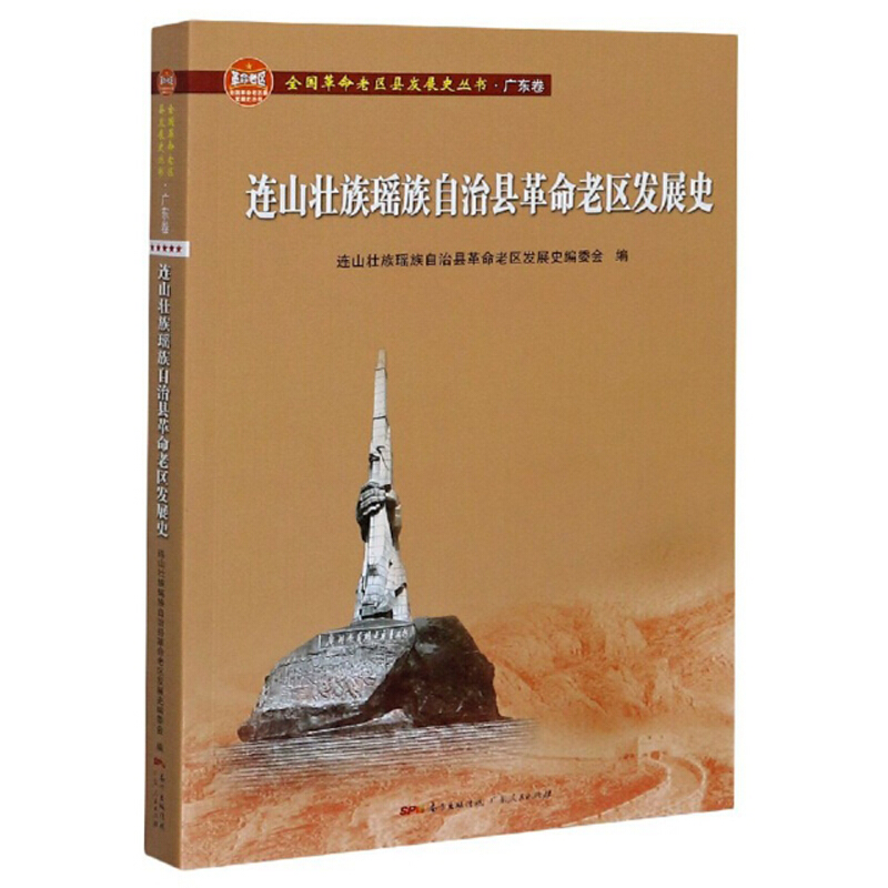 连山壮族瑶族自治县革命老区发展史/全国革命老区县发展史丛书.广东卷