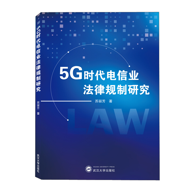 5G时代电信业法律规制研究