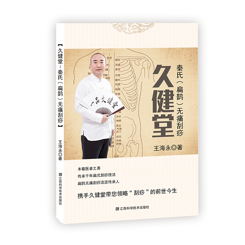 久建堂:秦氏(扁鹊)无痛刮痧