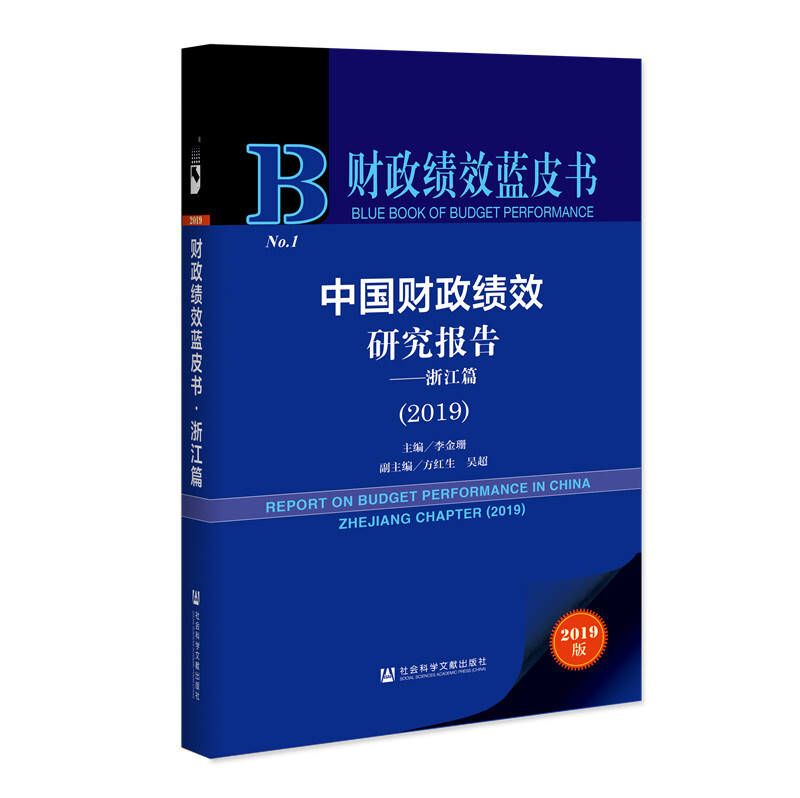 财政绩效蓝皮书中国财政绩效研究报告:浙江篇(2019)