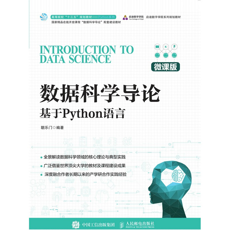 数据科学导论——基于Python语言(微课版)