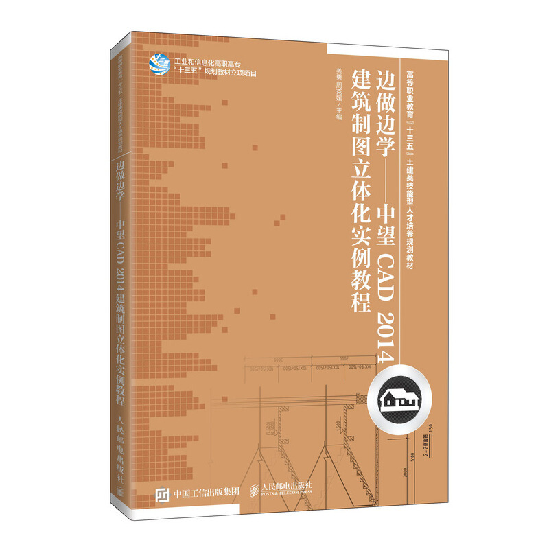 边做边学——中望CAD 2014建筑制图立体化实例教程