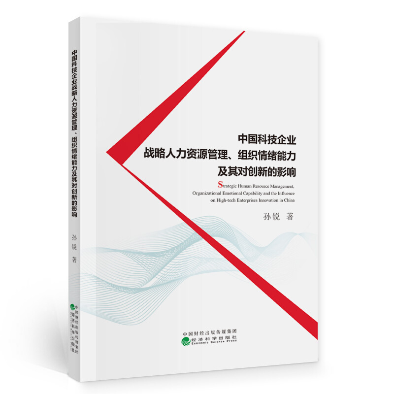 中国科技企业战略人力资源管理.组织情绪能力及其对创新的影响