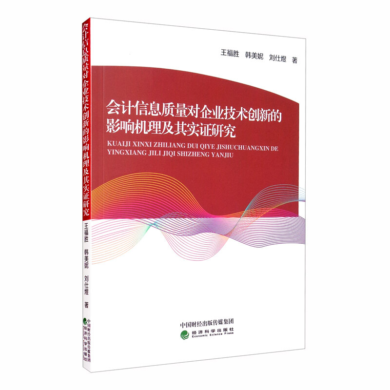 会计信息质量对企业技术创新的影响机理及其实证研究