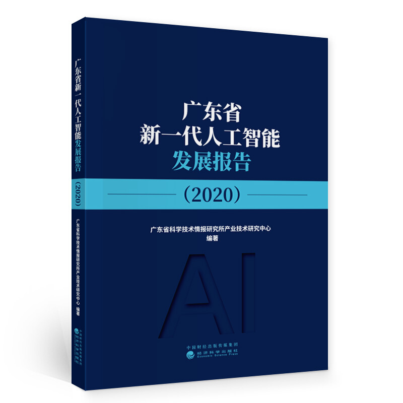 广东省新一代人工智能发展报告(2020)