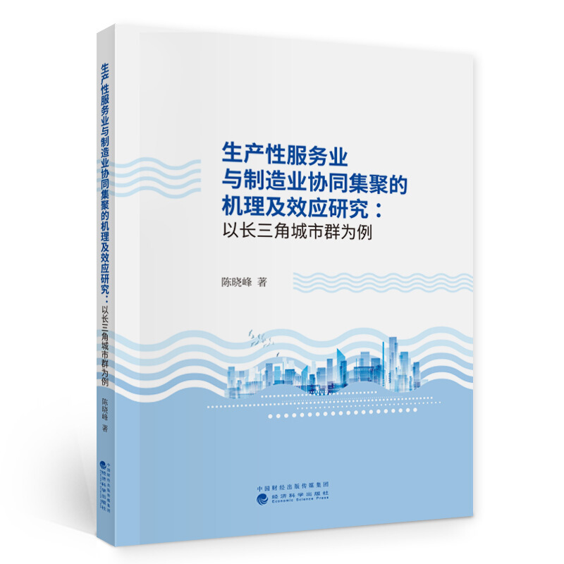 生产性服务业与制造业协同集聚的机理及效应研究:以长三角为例