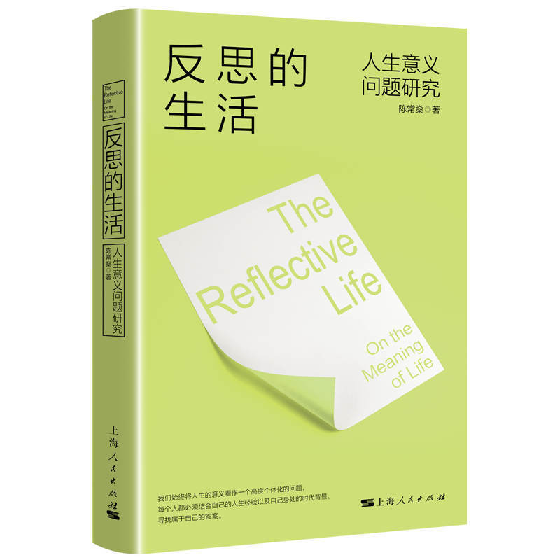 反思的生活:人生意义问题研究:on the meaning of life