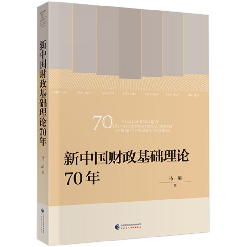 新中国财政基础理论70年