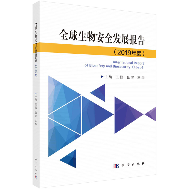 全球生物安全发展报告(2019)