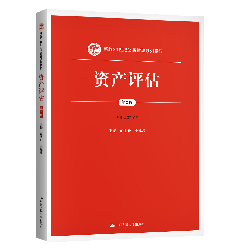 新编21世纪财务管理系列教材资产评估(第2版)/俞明轩 王逸玮/新编21世纪财务管理系列教材