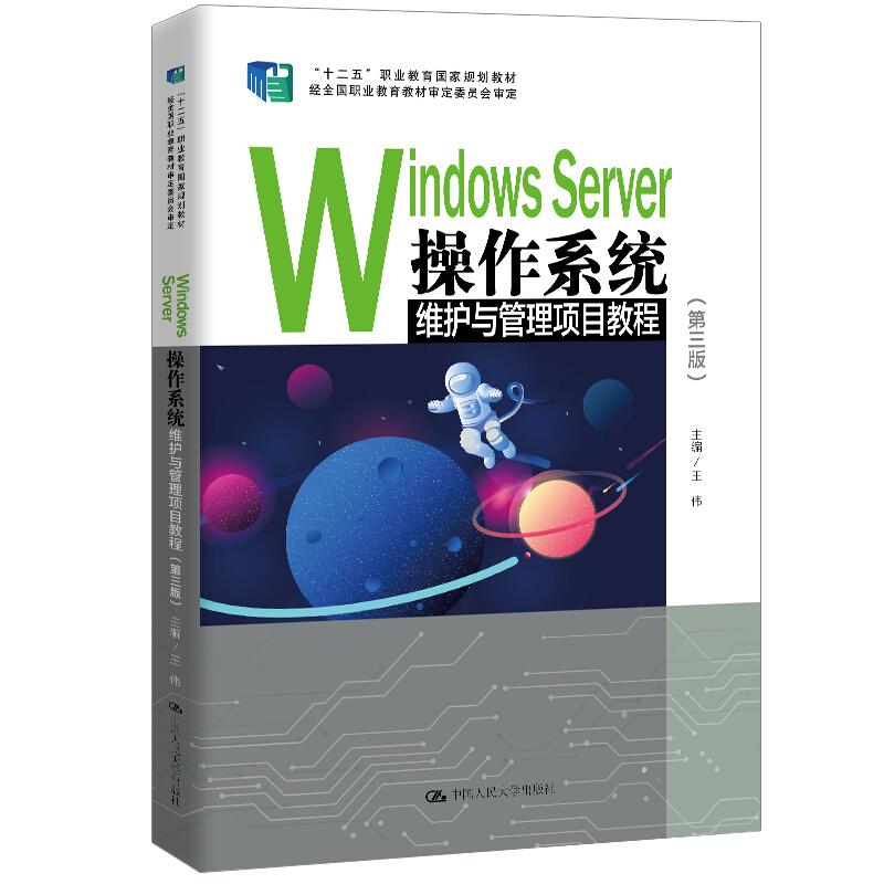 Windows Server操作系统维护与管理项目教程(第3版)/王伟/十二五职业教育国家规划教材;经全国职业教育教材审