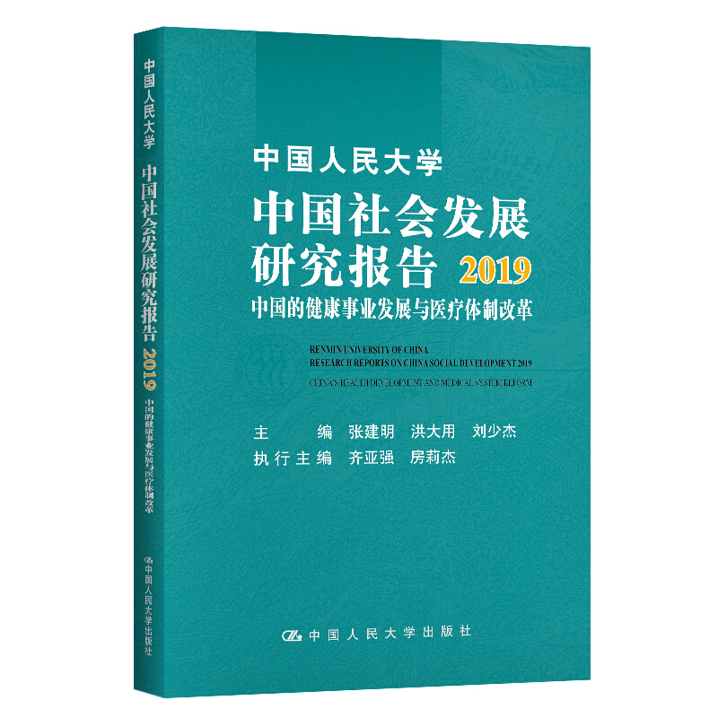 中国人民大学中国社会发展研究报告2019:中国的健康事业发展与医疗体制改革