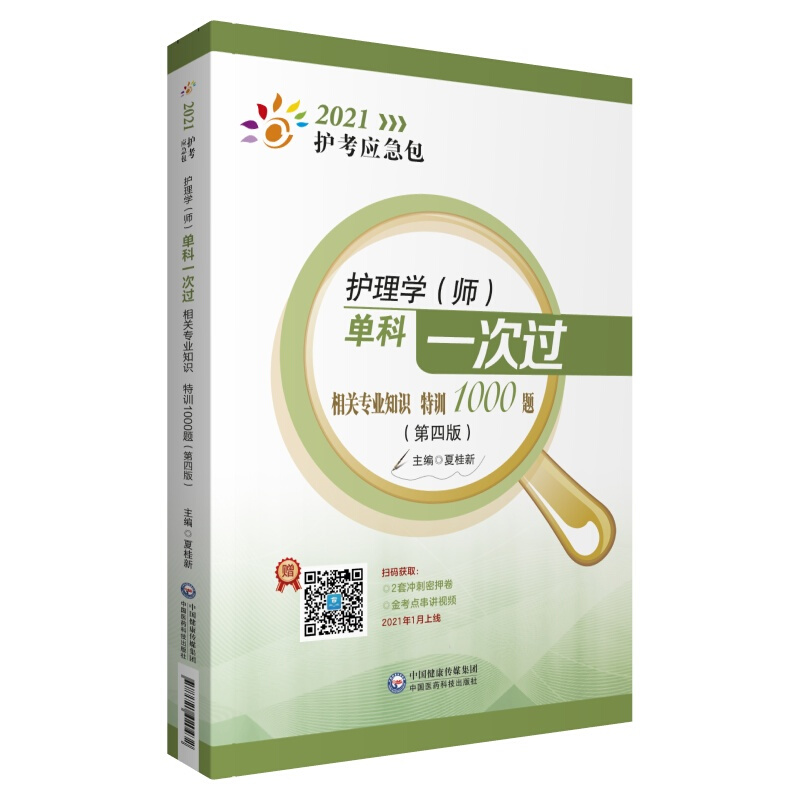 2021护考应急包护理学(师)单科一次过——相关专业知识特训1000题(第四版)(2021护考应急包)