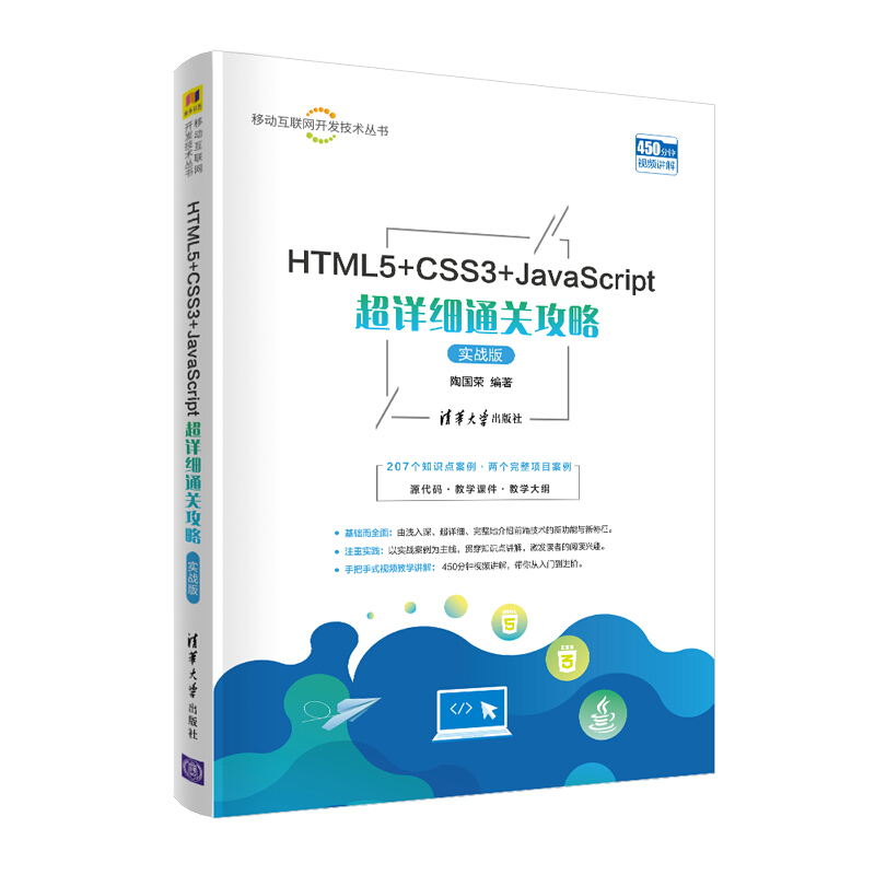 移动互联网开发技术丛书HTML5+CSS3+JavaScript超详细通关攻略(实战版)